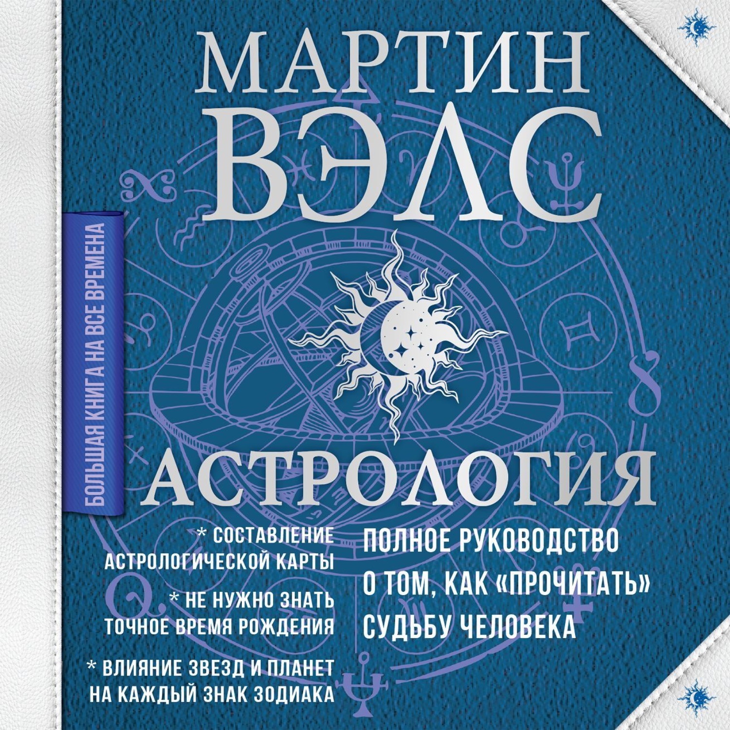 Обложка книги «Астрология. Полное руководство о том, как «прочитать» судьбу человека»