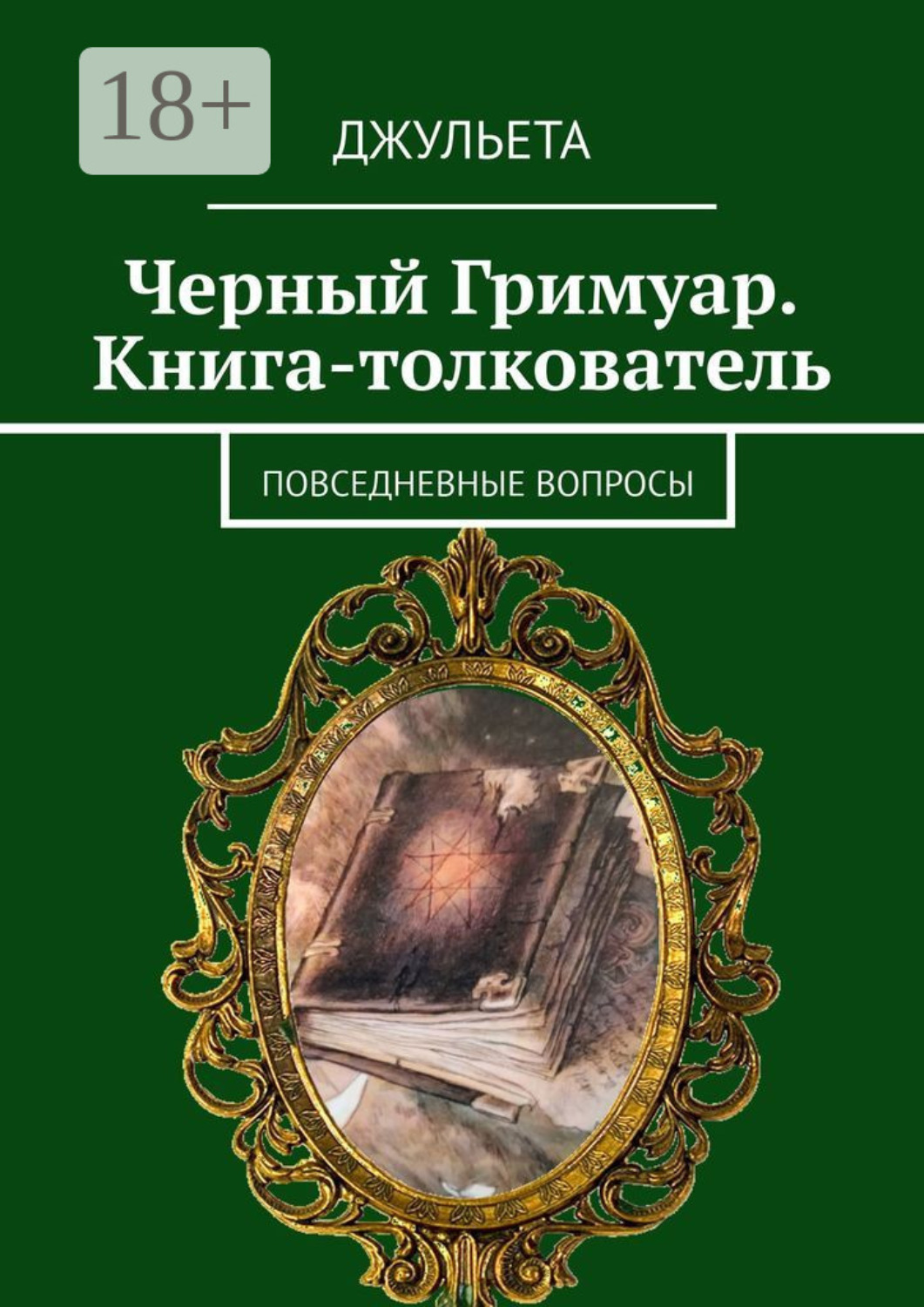 Обложка книги «Черный Гримуар. Книга-толкователь. Повседневные вопросы»