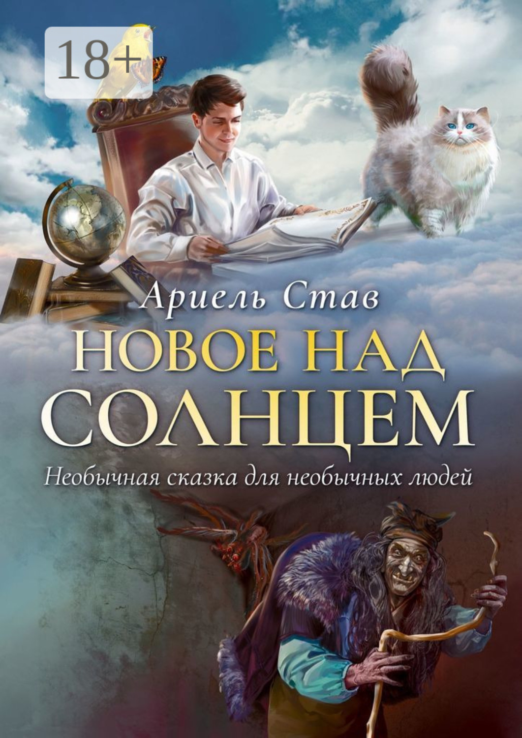 Обложка книги «Новое над Солнцем. Необычная сказка для необычных людей»