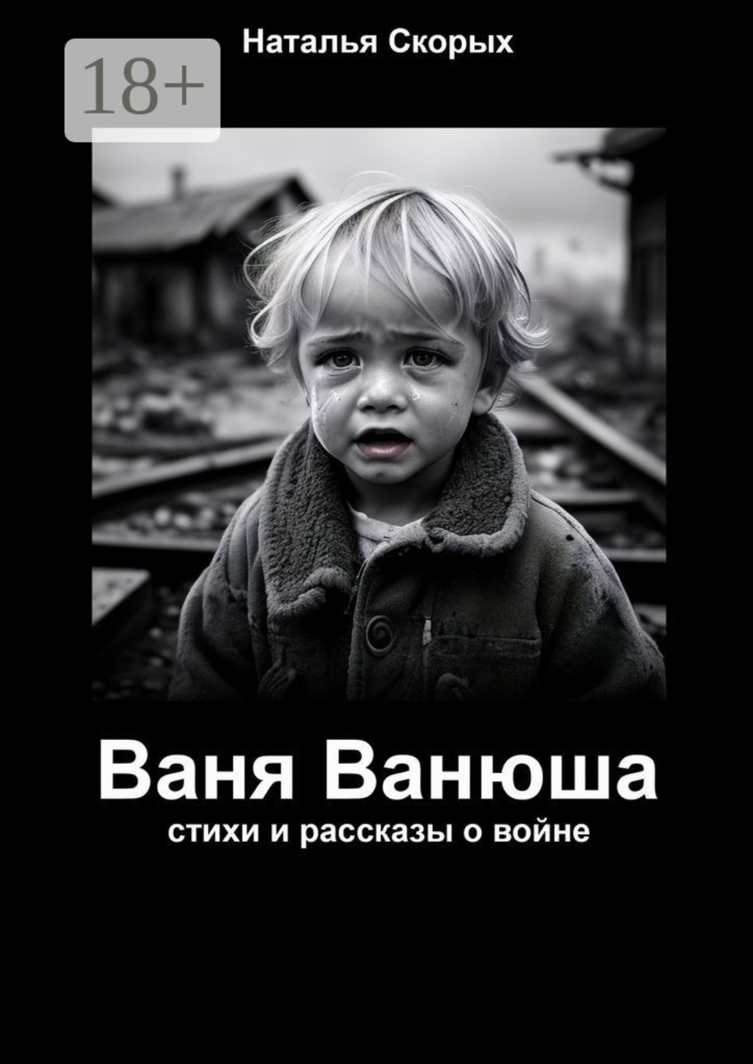 Обложка книги «Ваня Ванюша»