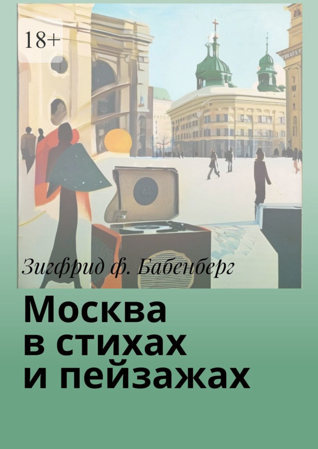 Обложка книги «Москва в стихах и пейзажах»