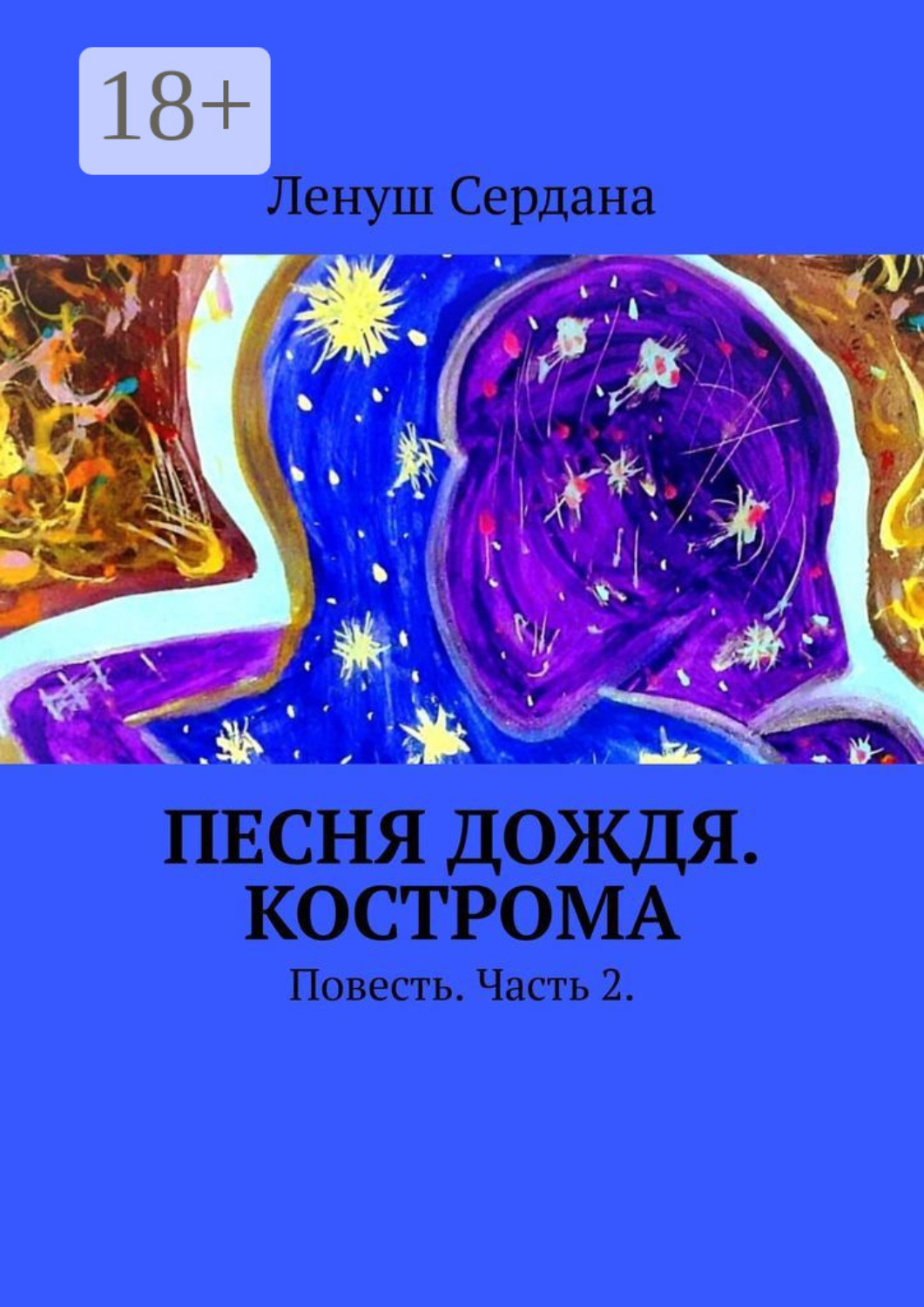 Обложка книги «Песня дождя. Кострома. Повесть. Часть 2»