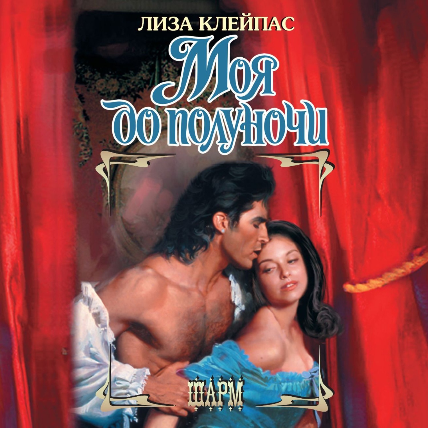 Обложка книги «Моя до полуночи»