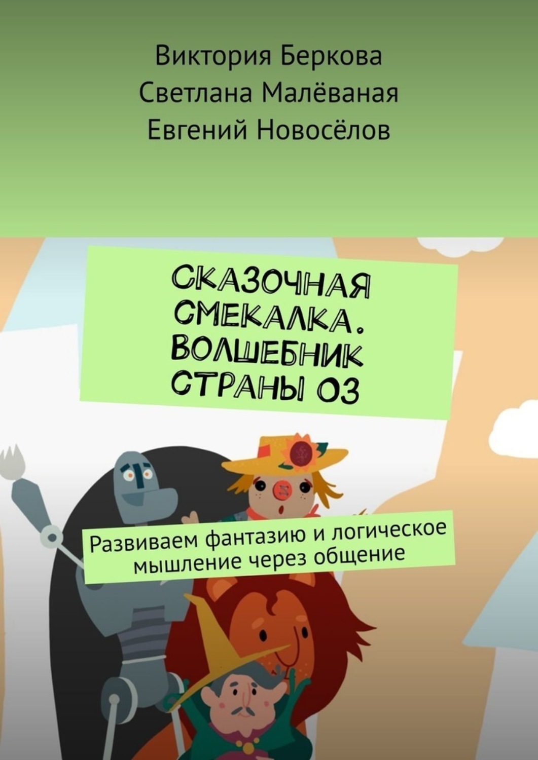 Обложка книги «Сказочная смекалка. Волшебник страны Оз. Развиваем фантазию и логическое мышление через общение»