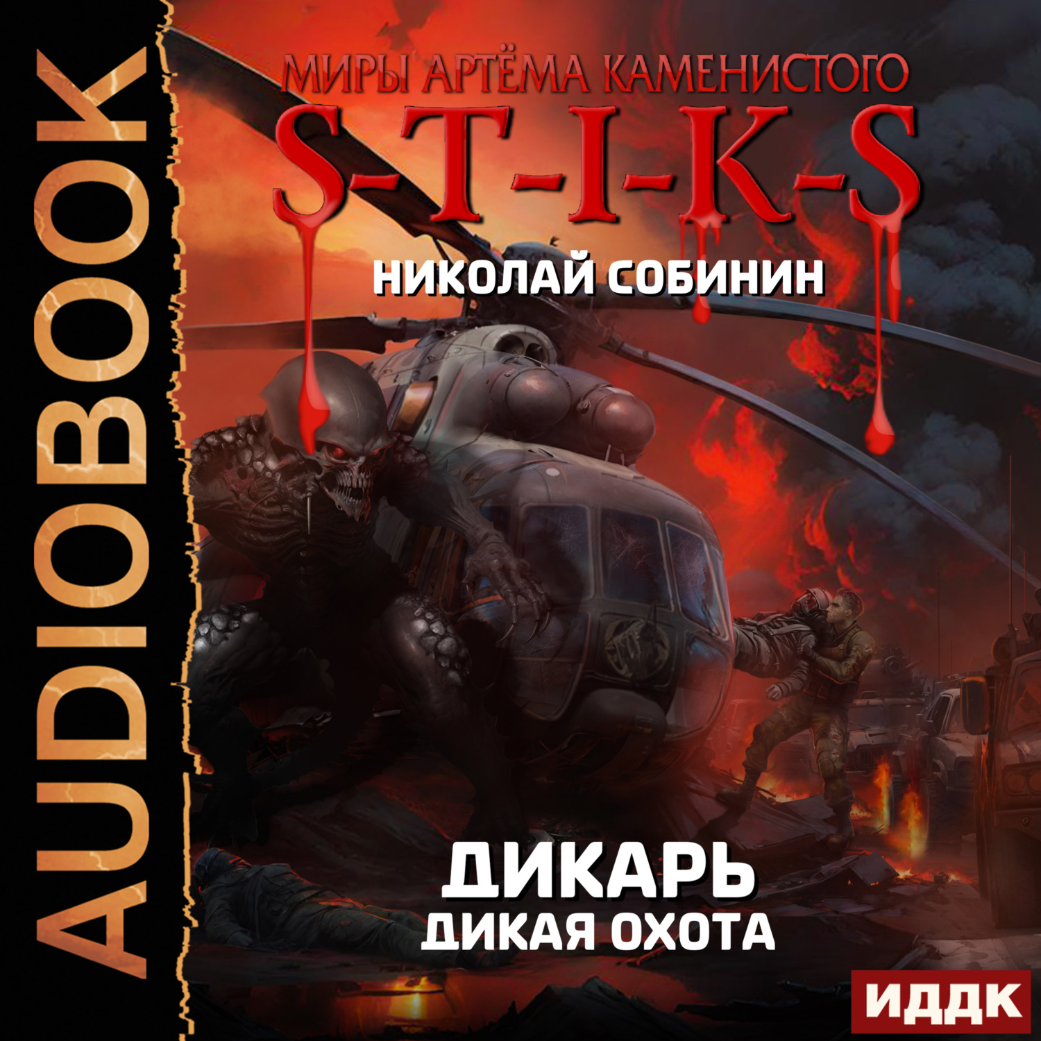 Обложка книги «S-T-I-K-S. Дикарь. Книга 4. Дикая охота»