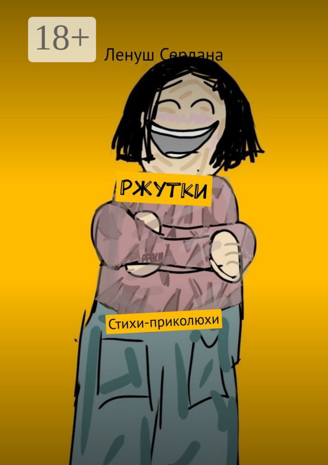 Обложка книги «Ржутки. Стихи-приколюхи»
