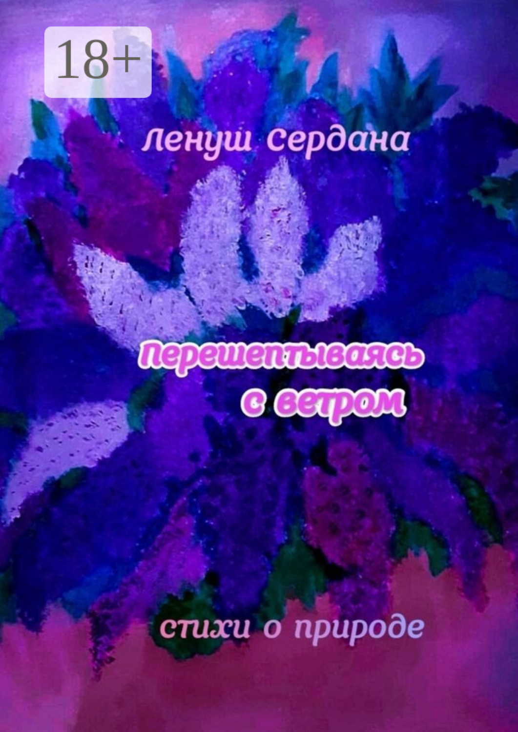 Обложка книги «Перешёптываясь с ветром. Стихи»