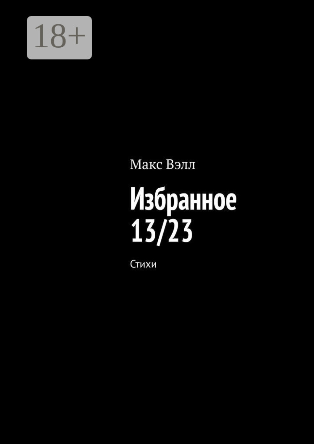 Обложка книги «Избранное 13/23. Стихи»