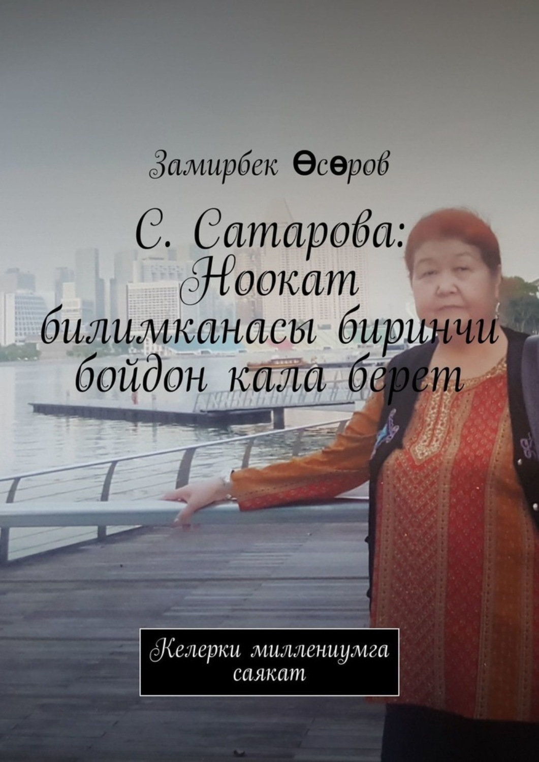 Обложка книги «С. Сатарова: Ноокат билимканасы биринчи бойдон кала берет. Келерки миллениумга саякат»