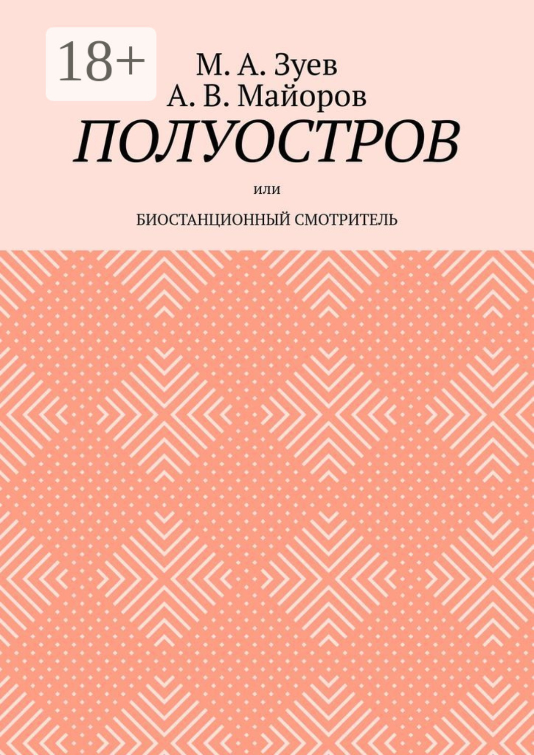 Обложка книги «Полуостров. Или Биостанционный смотритель»