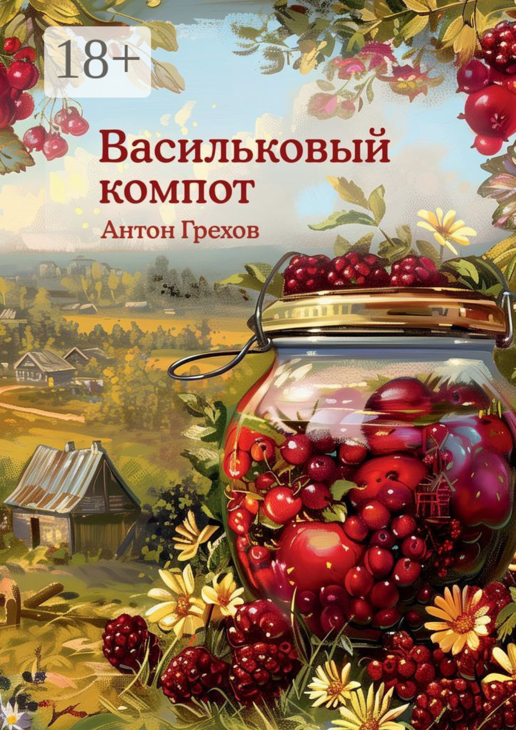 Обложка книги «Васильковый компот»