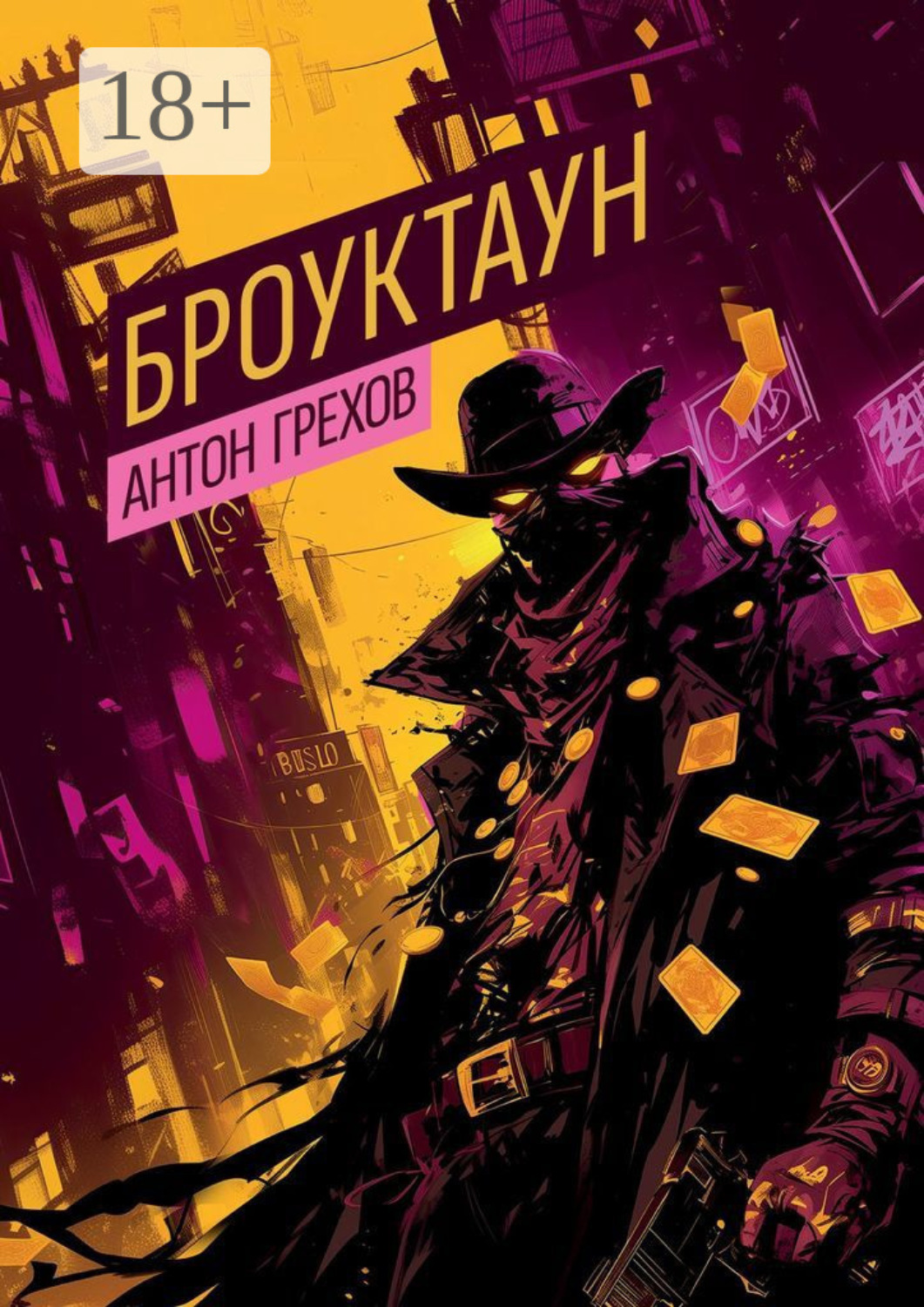 Обложка книги «Броуктаун»