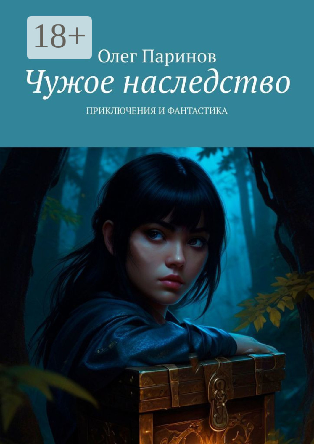 Обложка книги «Чужое наследство. Приключения и фантастика»