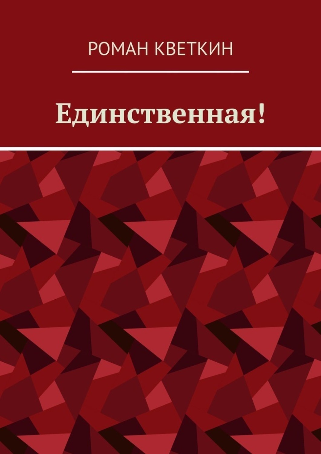Обложка книги «Единственная!»