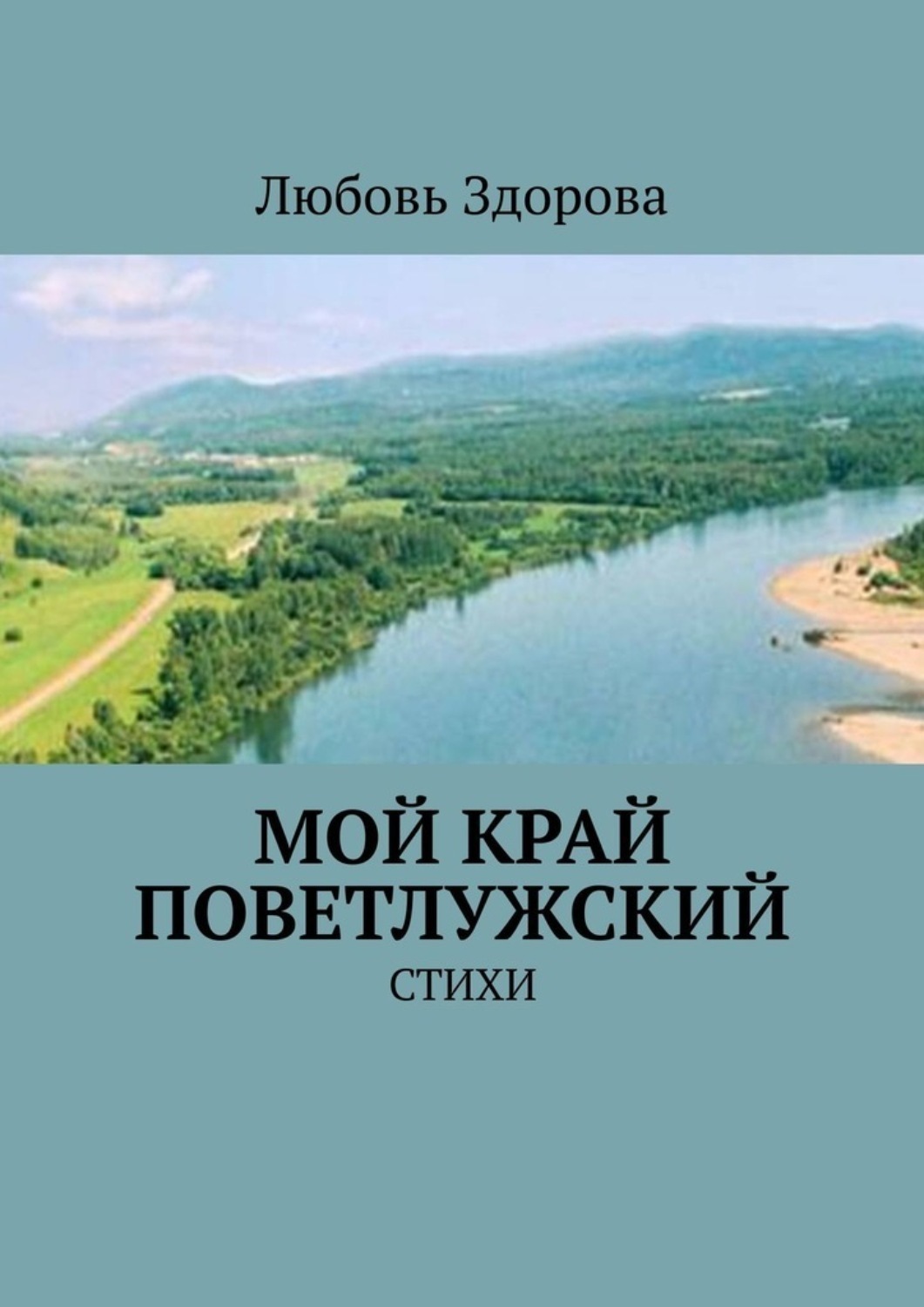 Обложка книги «Мой край Поветлужский. Стихи»
