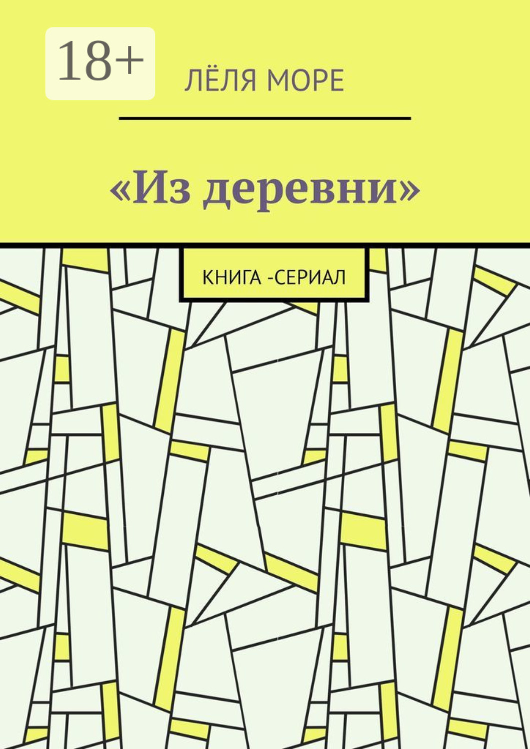 Обложка книги «Из деревни. Книга-сериал»