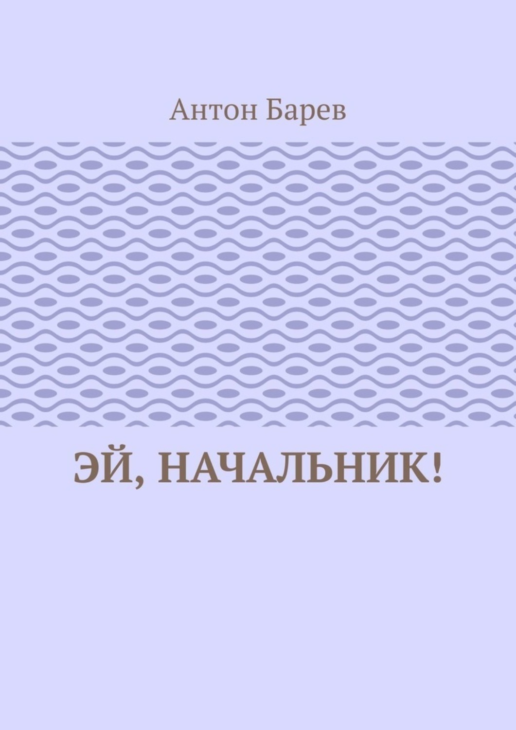 Обложка книги «Эй, начальник!»