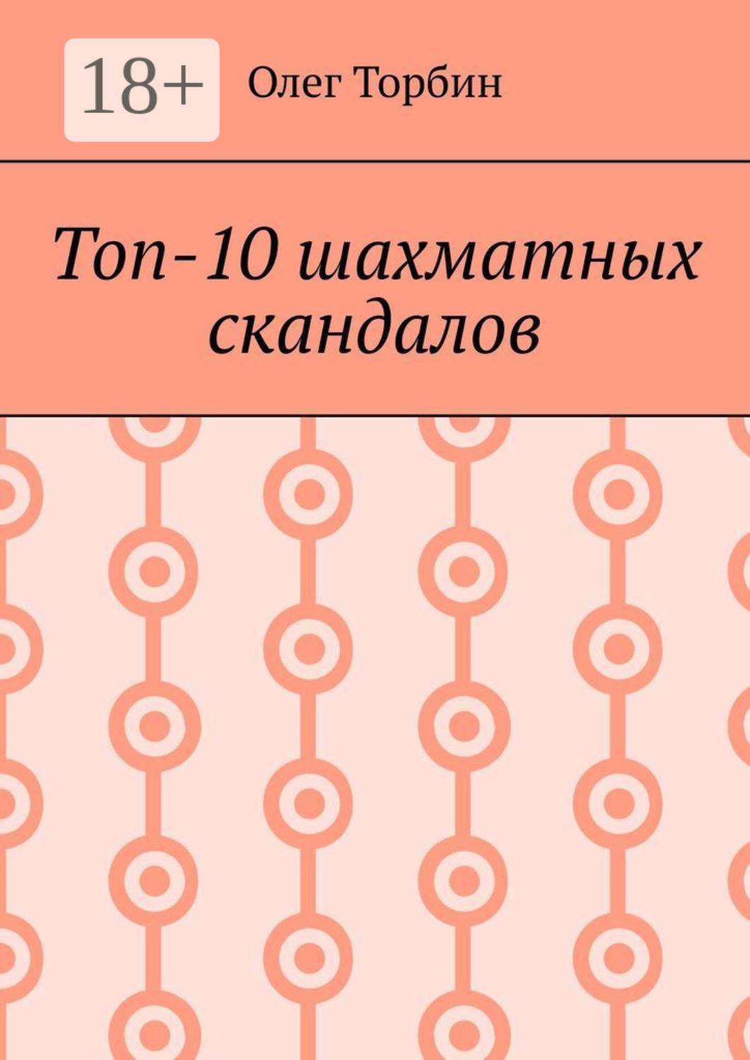 Обложка книги «Топ-10 шахматных скандалов»