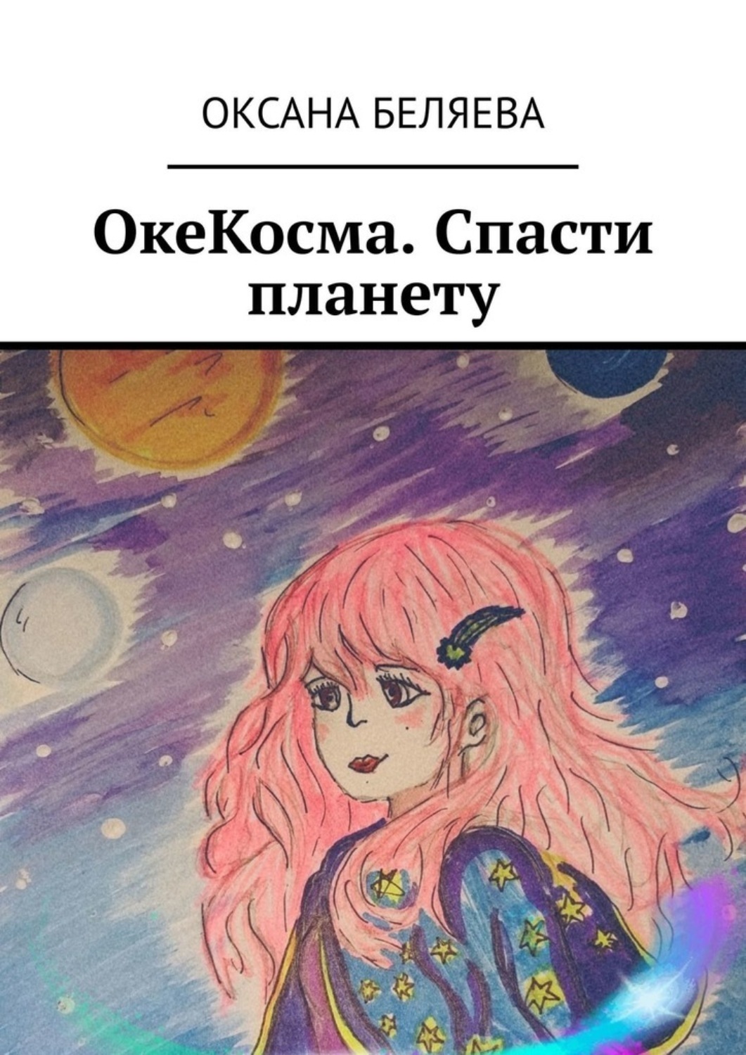 Обложка книги «ОкеКосма. Спасти планету»