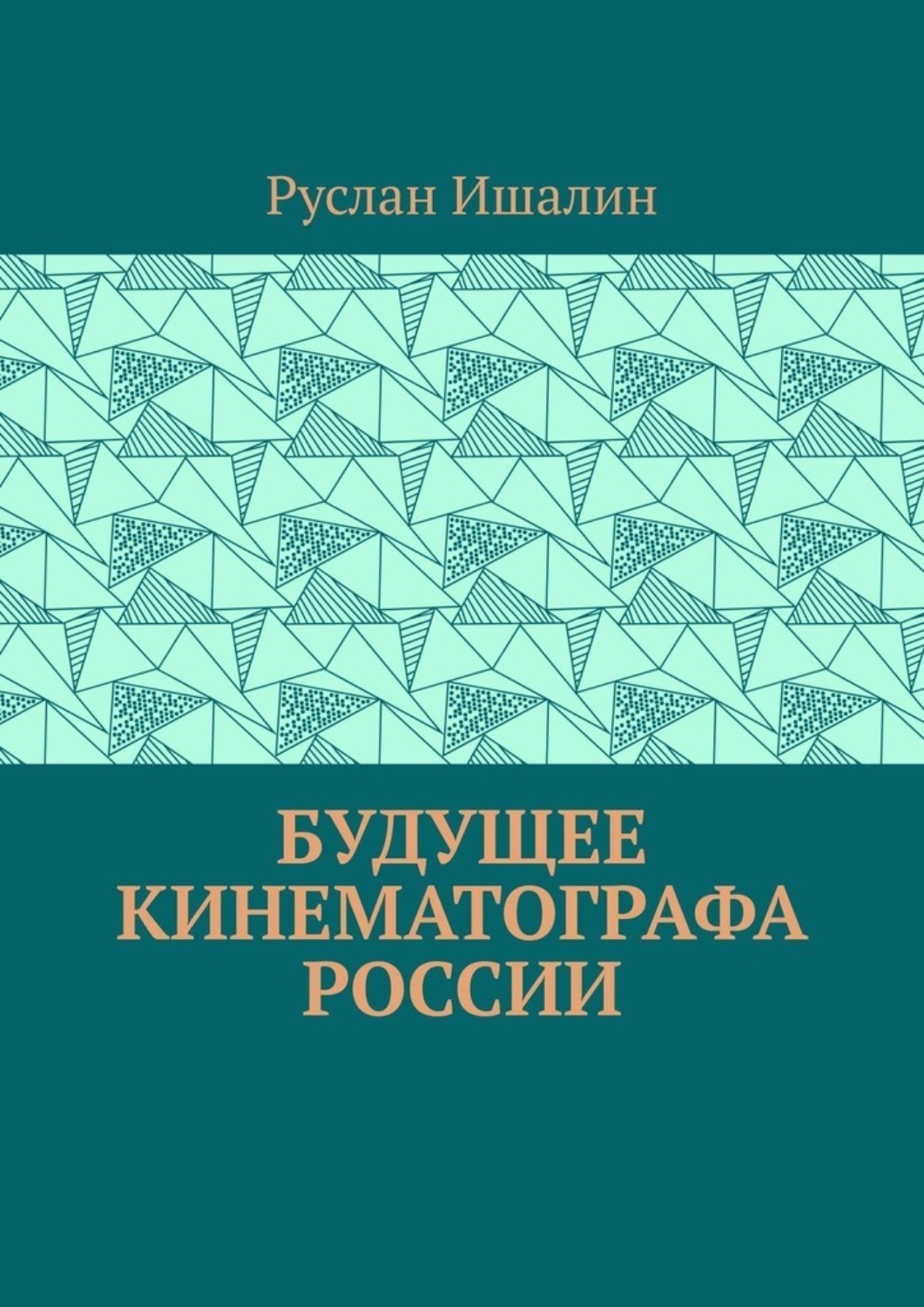 Обложка книги «Будущее кинематографа России»