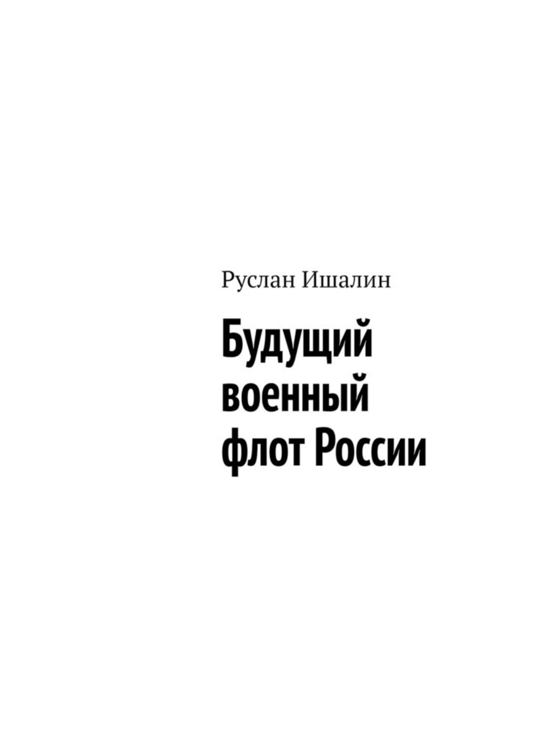 Обложка книги «Будущий военный флот России»