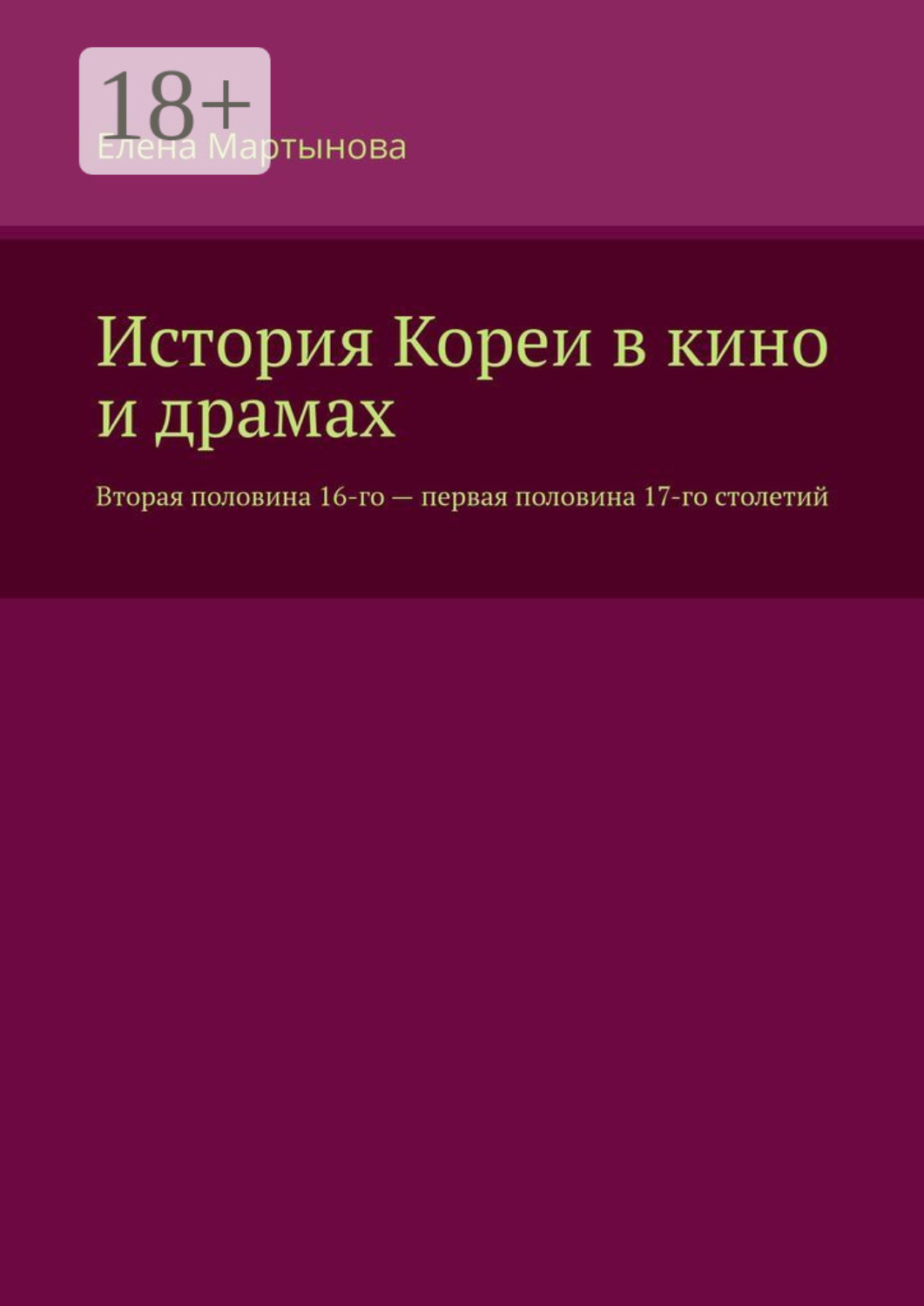 Обложка книги «История Кореи в кино и драмах. Вторая половина 16-го – первая половина 17-го столетий»