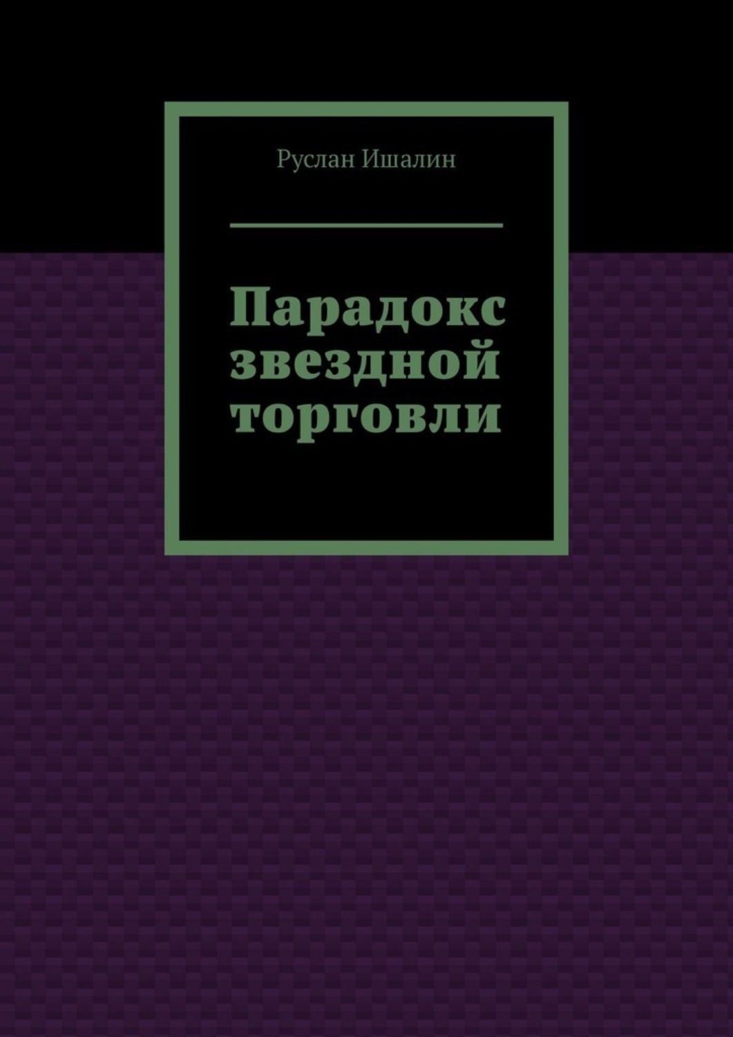 Обложка книги «Парадокс звездной торговли»