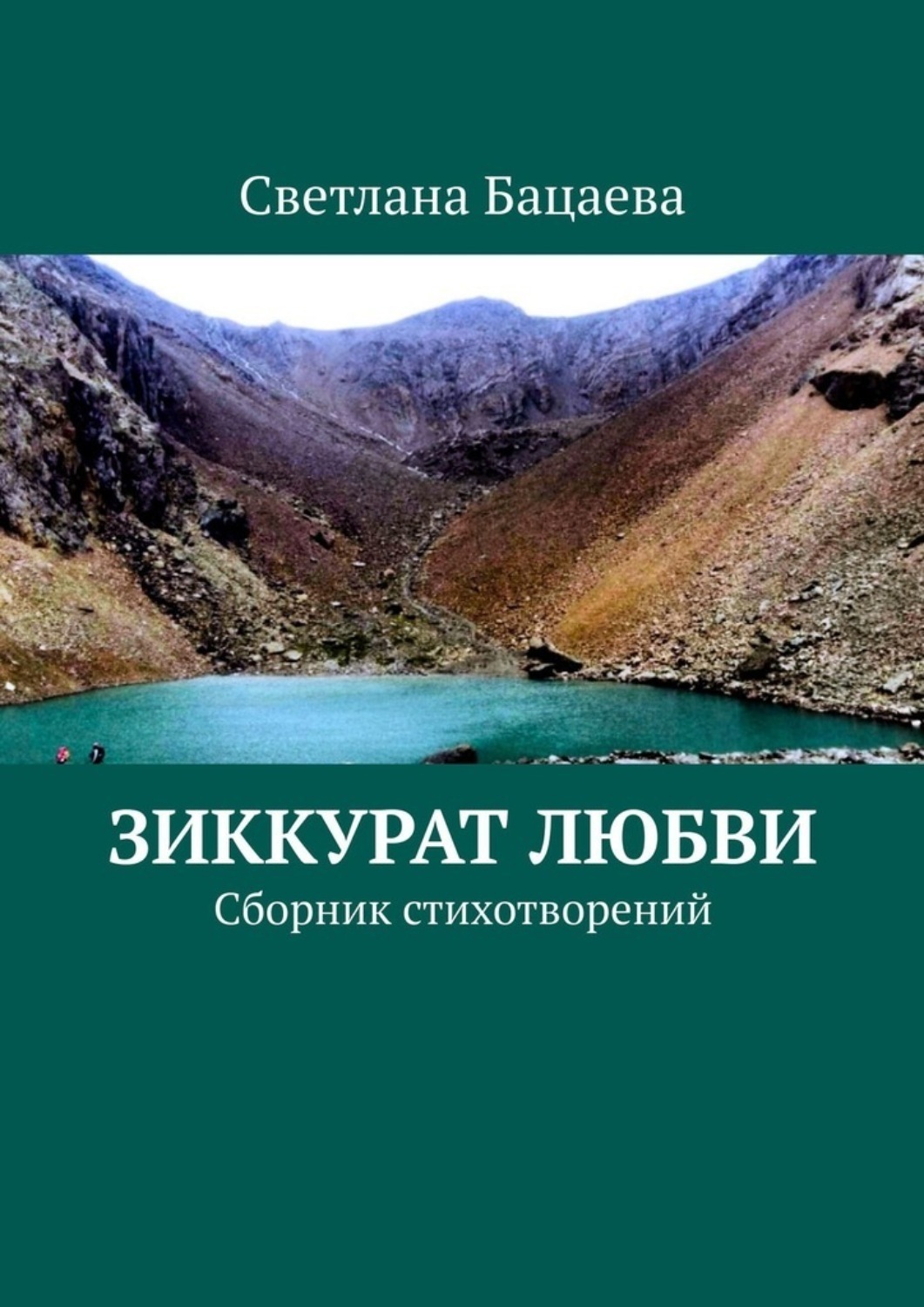 Обложка книги «Зиккурат любви. Сборник стихотворений»