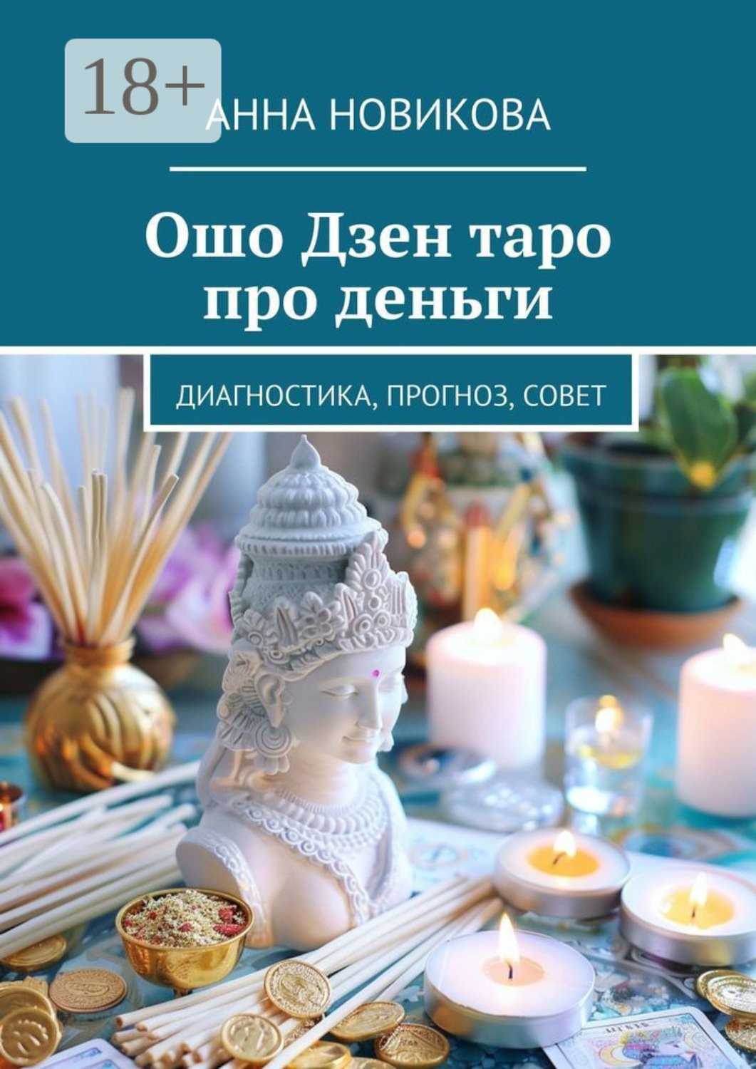 Обложка книги «Ошо Дзен таро про деньги. Диагностика, прогноз, совет»