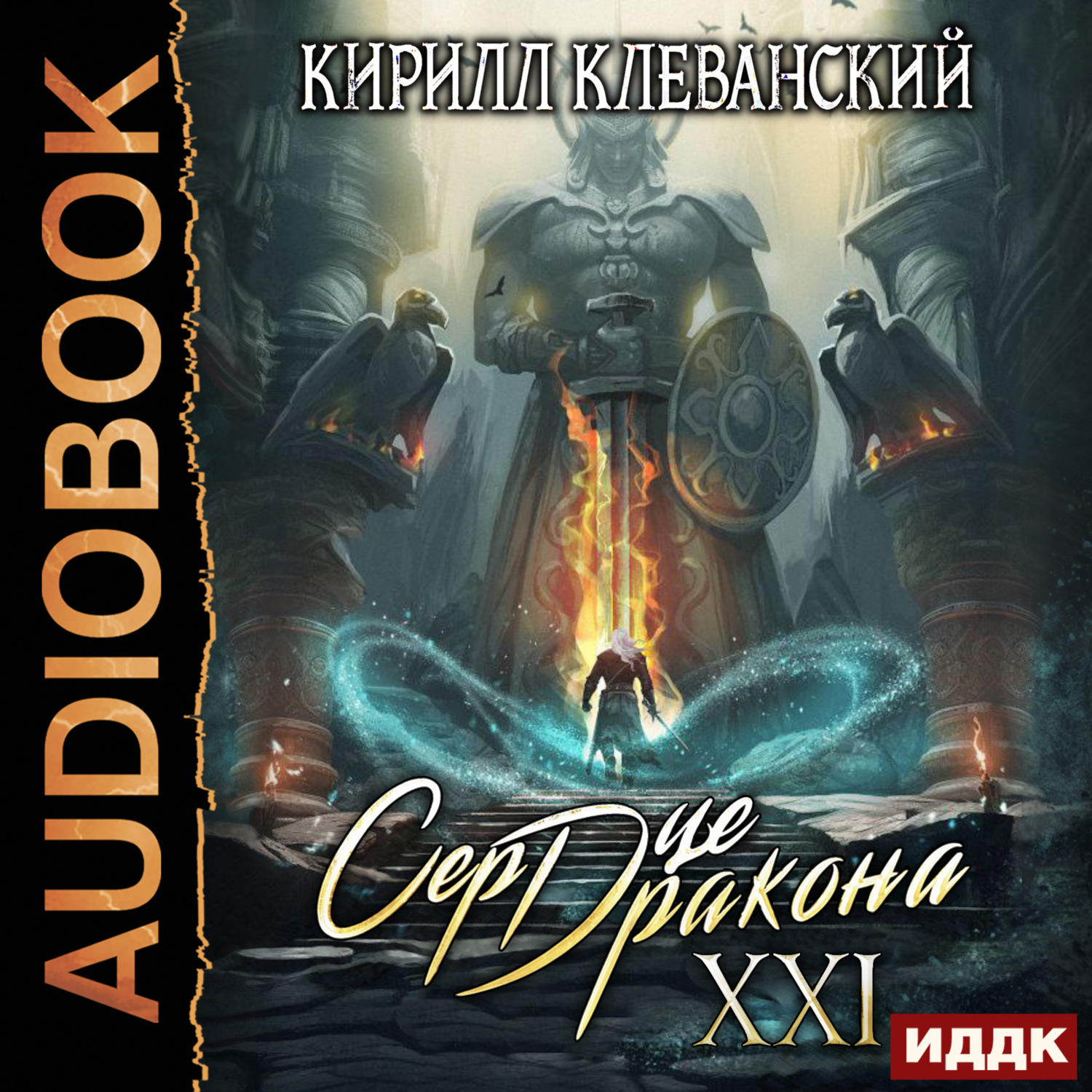 Обложка книги «Сердце Дракона. Книга 21»