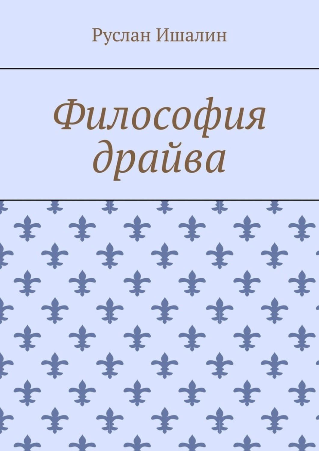 Обложка книги «Философия драйва»