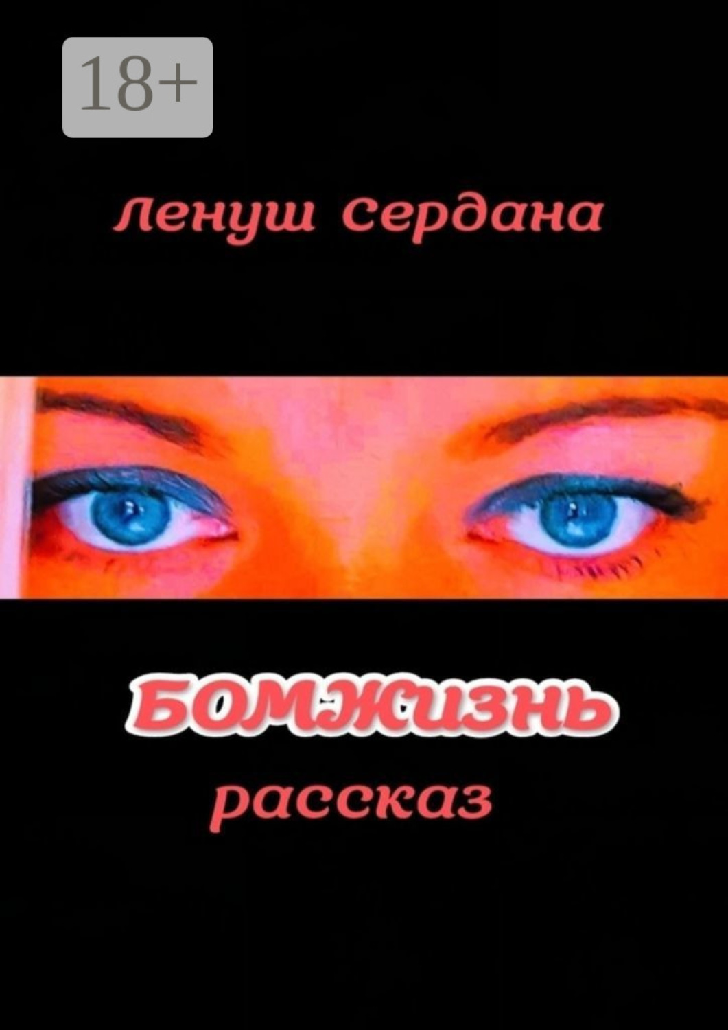 Обложка книги «БОМЖизнь»
