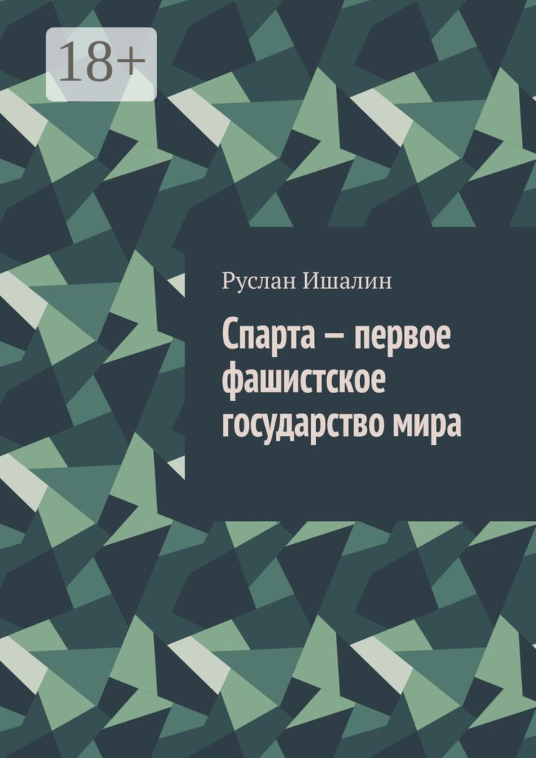 Обложка книги «Спарта – первое фашистское государство мира»