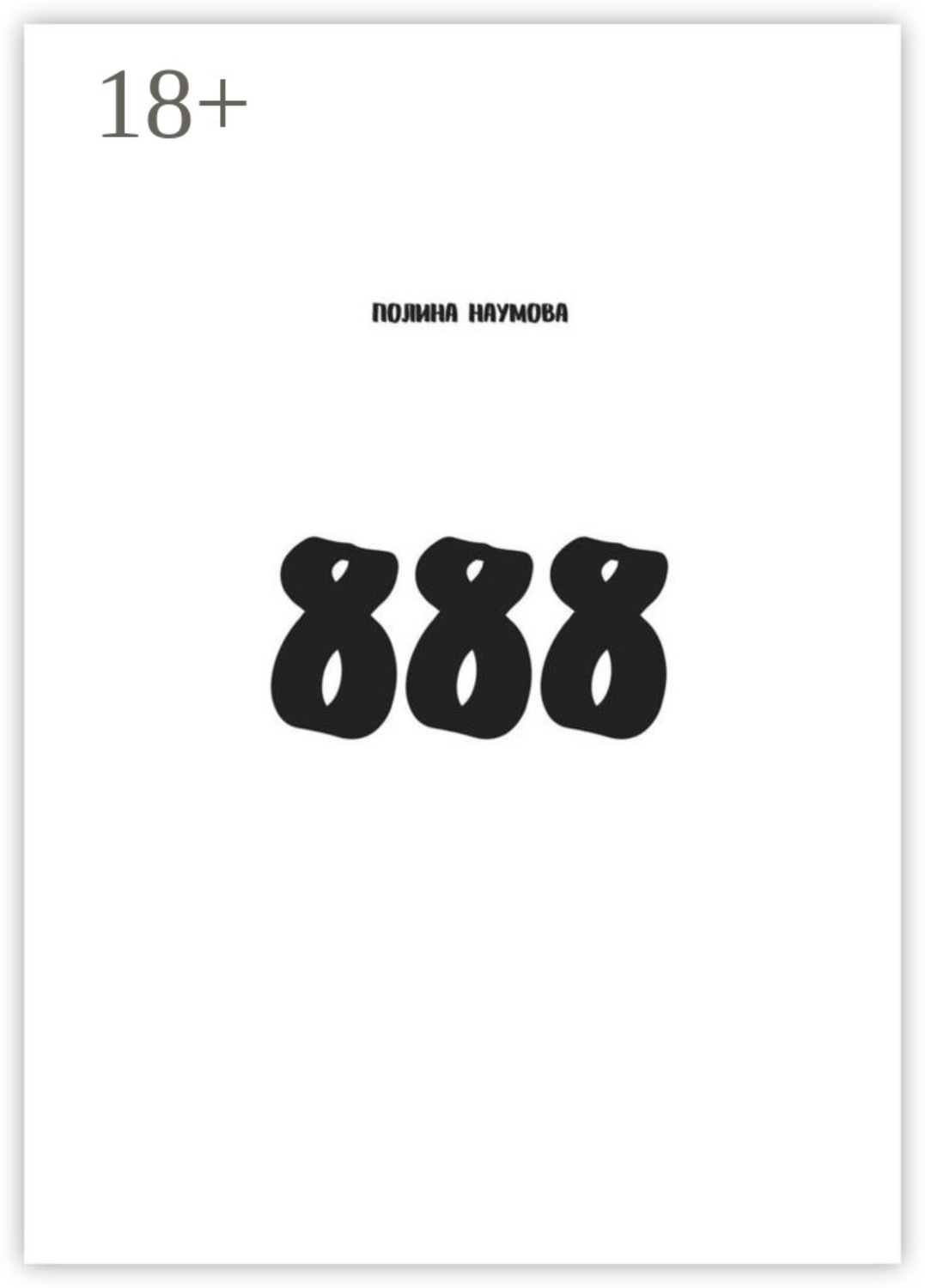 Обложка книги «888»
