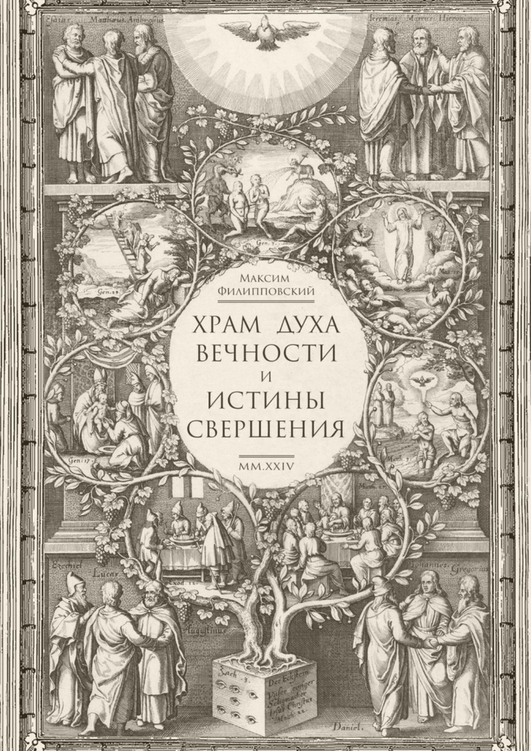 Обложка книги «Храм Духа Вечности и Истины Свершения»