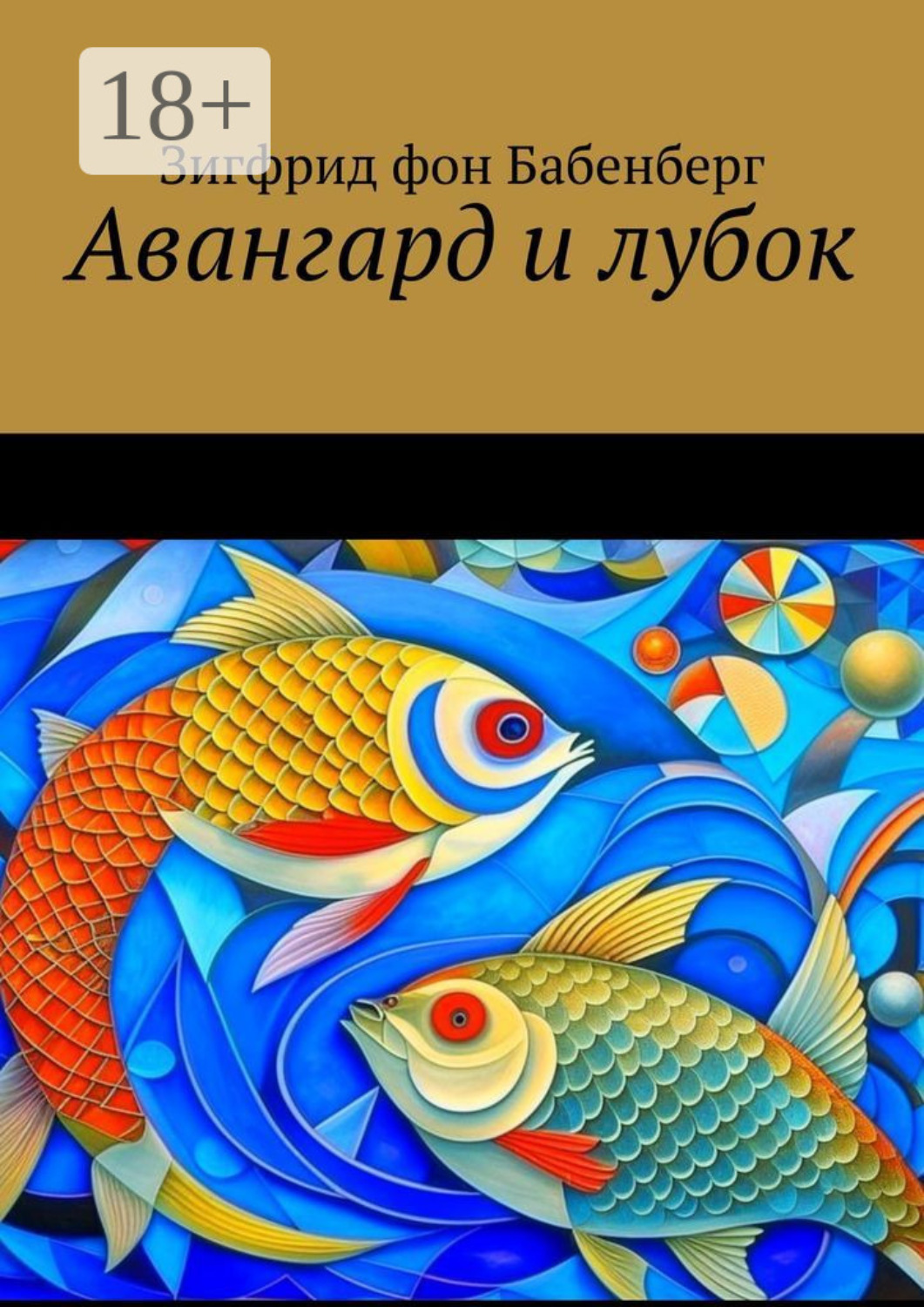Обложка книги «Авангард и лубок»