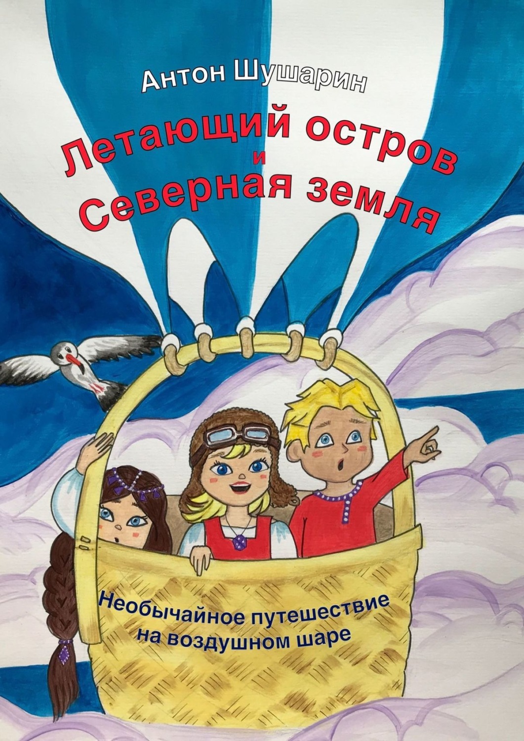 Обложка книги «Летающий остров и Северная земля. Необычайное путешествие на воздушном шаре»