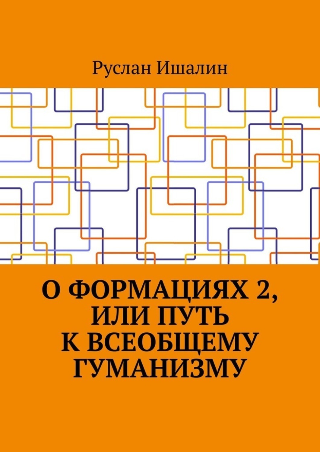 Обложка книги «О формациях 2, или Путь к всеобщему гуманизму»