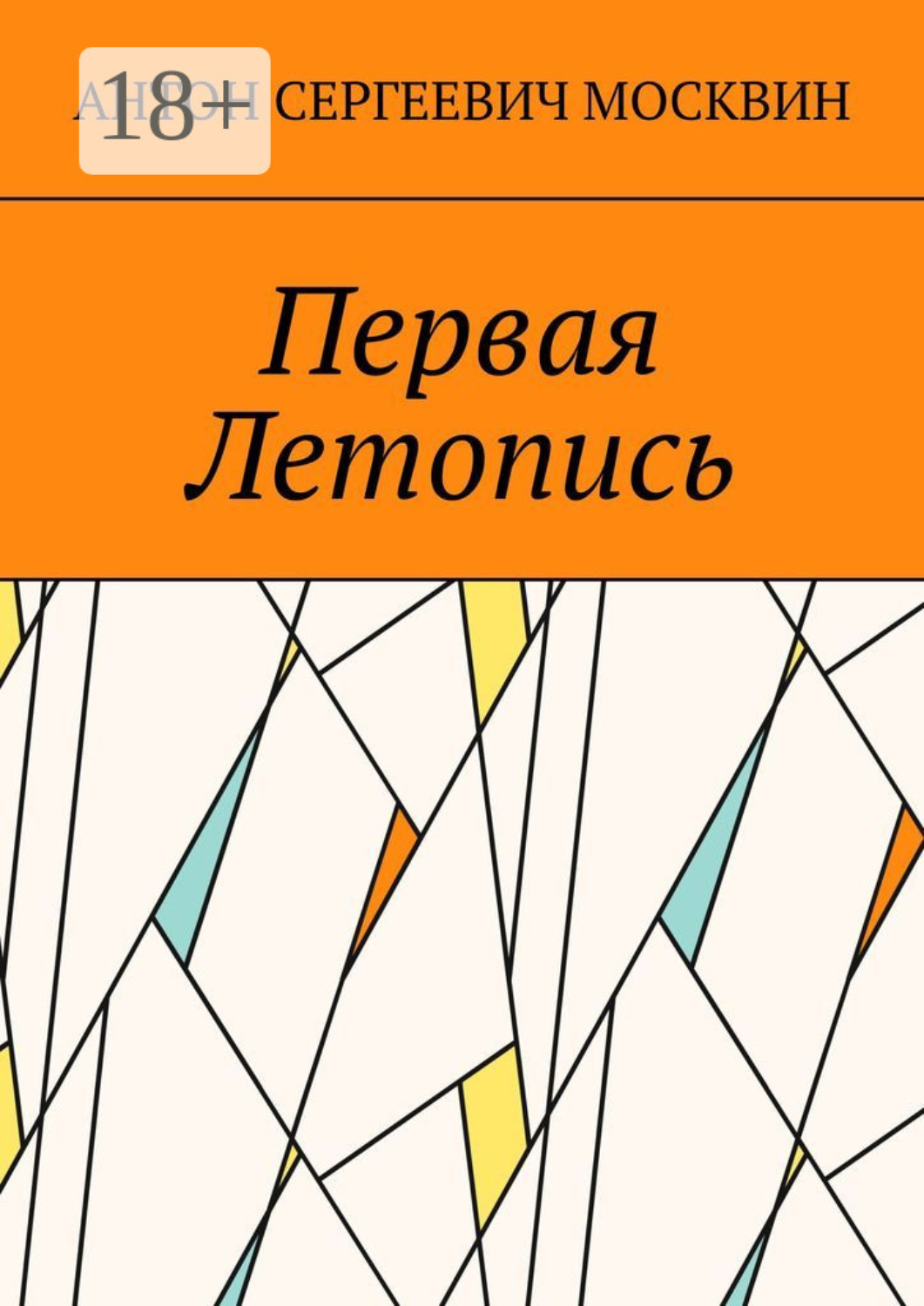 Обложка книги «Первая Летопись»