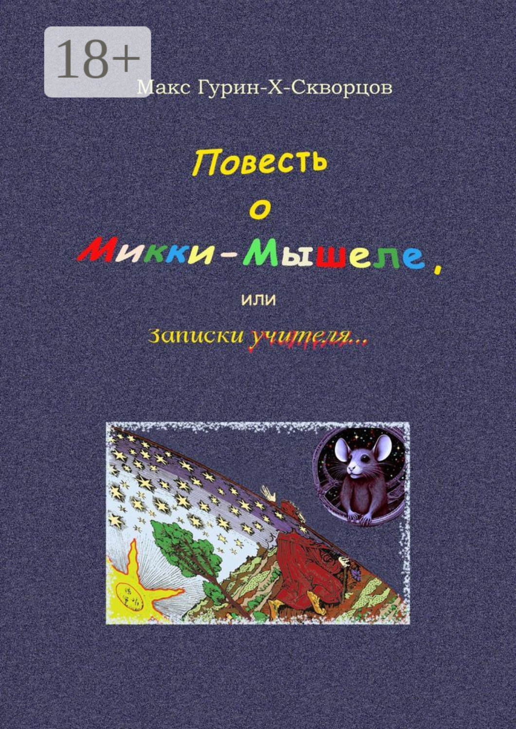 Обложка книги «Повесть о Микки-Мышеле, или Записки Учителя. Сюрреалистическая мистерия с элементами жанра философского диалога»