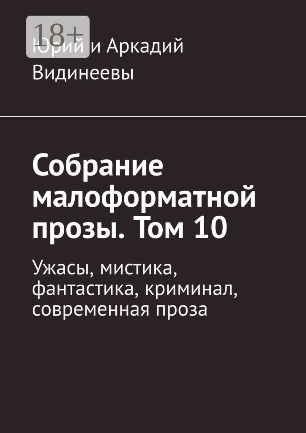 Обложка книги «Собрание малоформатной прозы. Том 10. Ужасы, мистика, фантастика, криминал, современная проза»