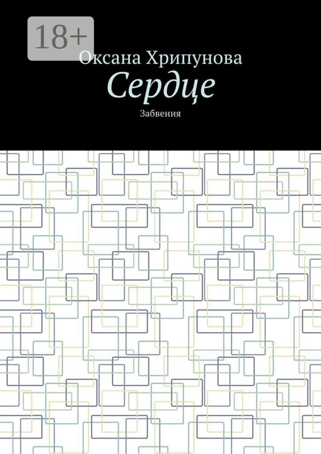 Обложка книги «Сердце. Забвения»