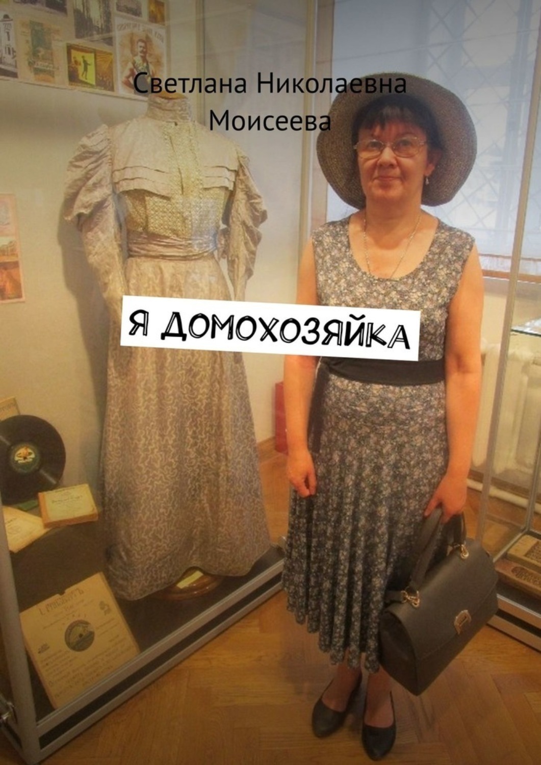 Обложка книги «Я домохозяйка»