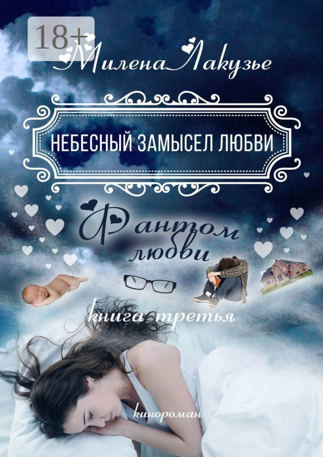 Обложка книги «Небесный замысел любви. Фантом любви. Книга третья»