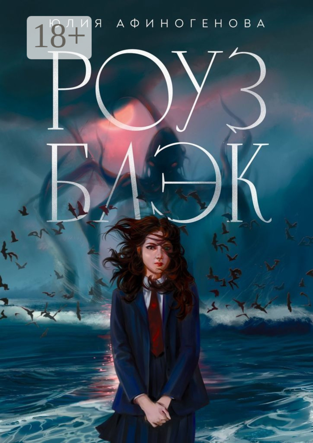 Обложка книги «Роуз Блэк»