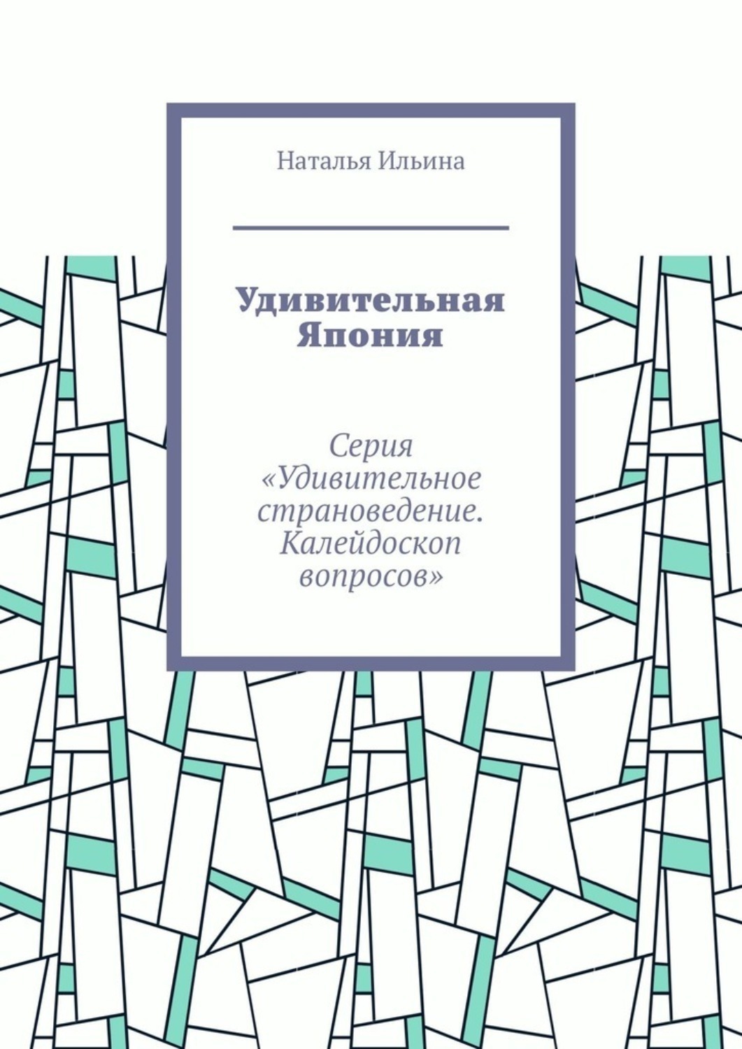 Обложка книги «Удивительная Япония. Серия «Удивительное страноведение. Калейдоскоп вопросов»»