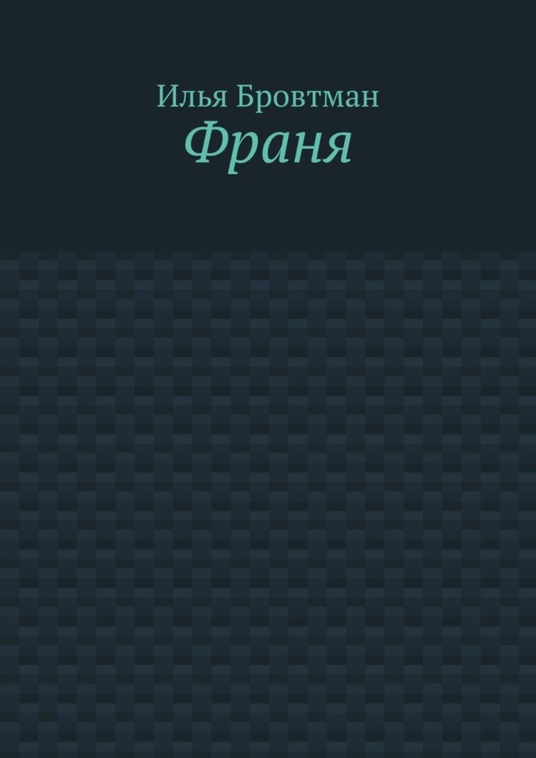 Обложка книги «Франя»
