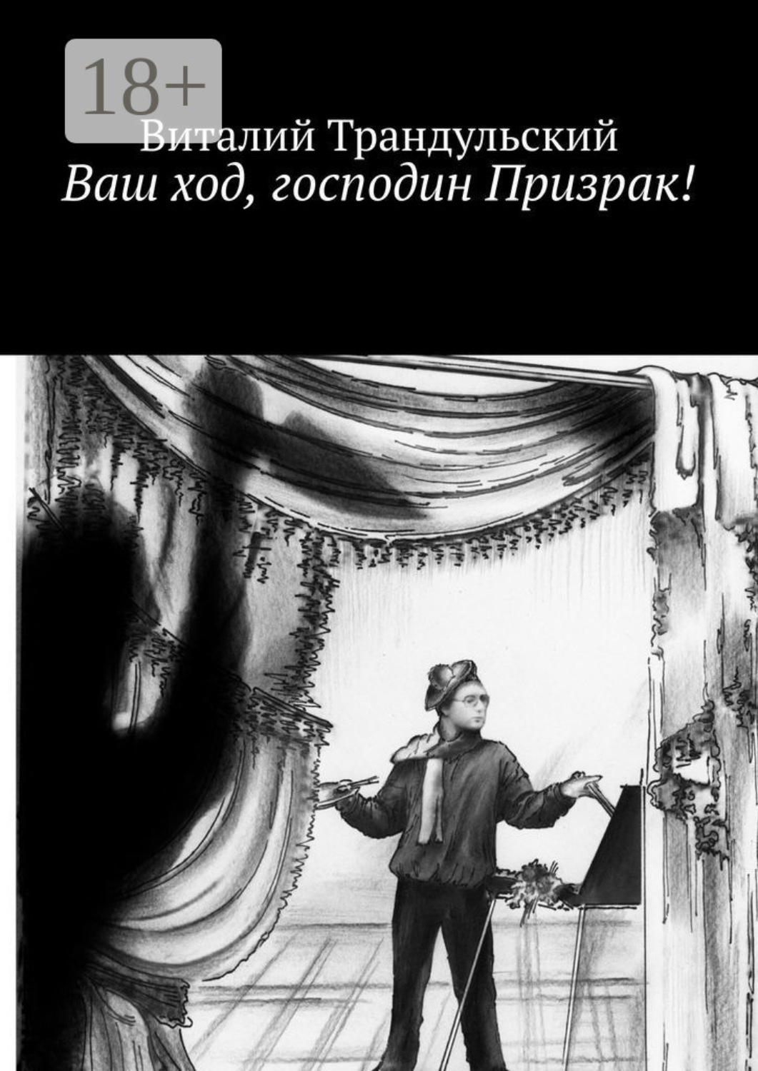 Обложка книги «Ваш ход, господин Призрак!»