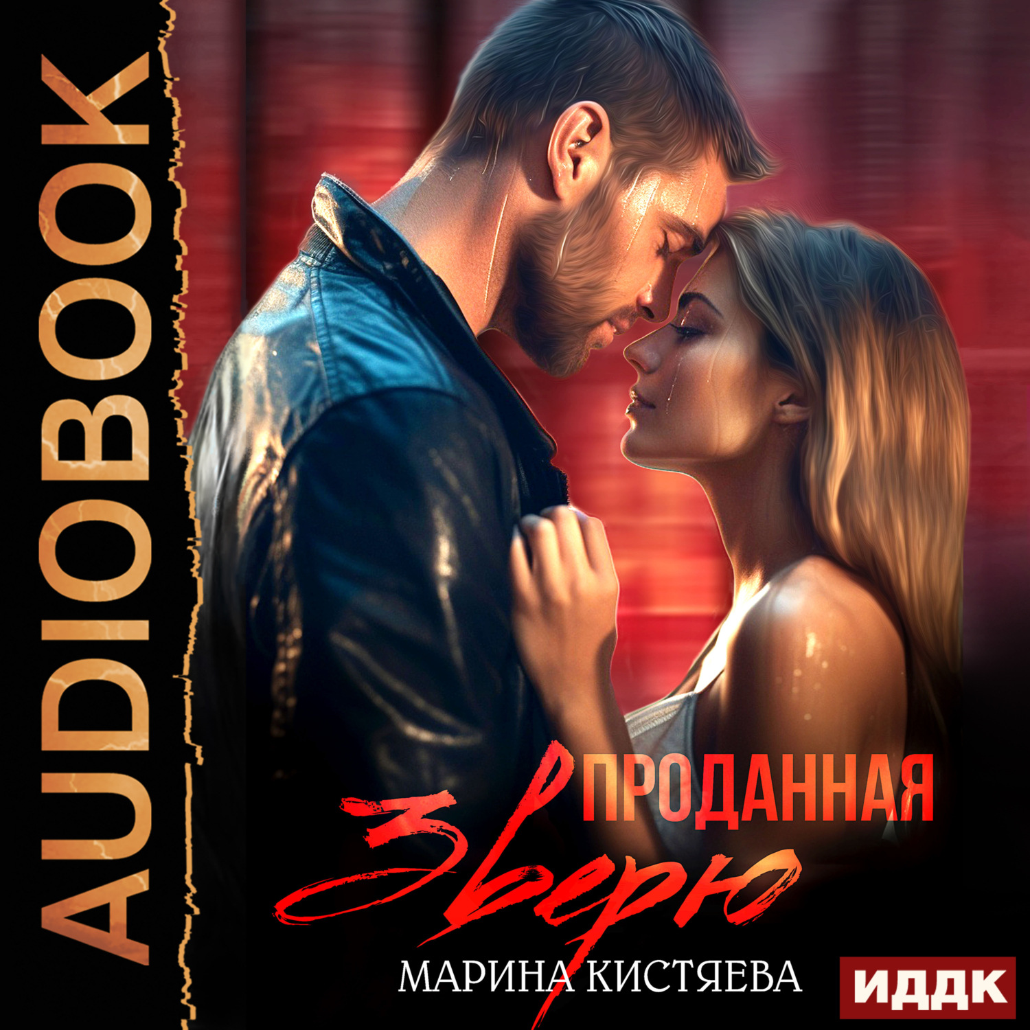 Обложка книги «Проданная зверю»