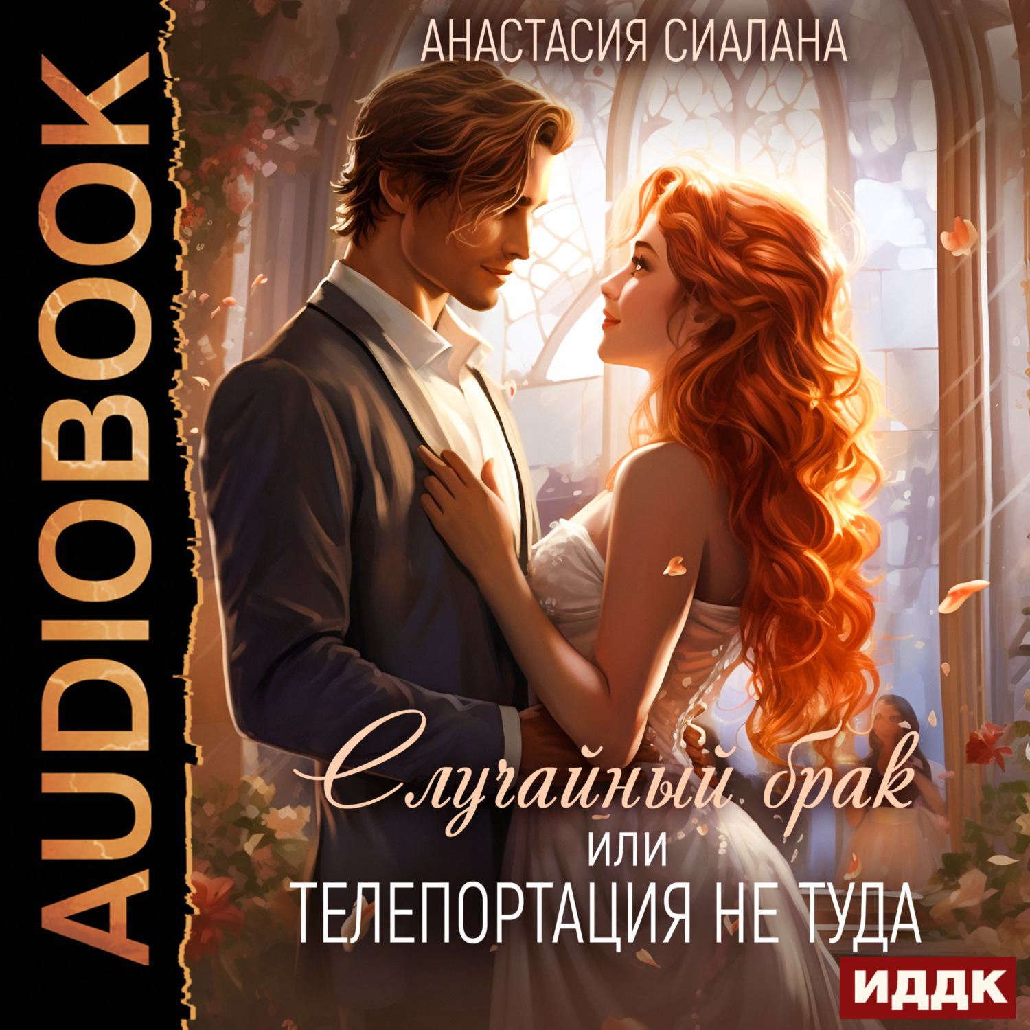 Обложка книги «Случайный брак или Телепортация не туда»